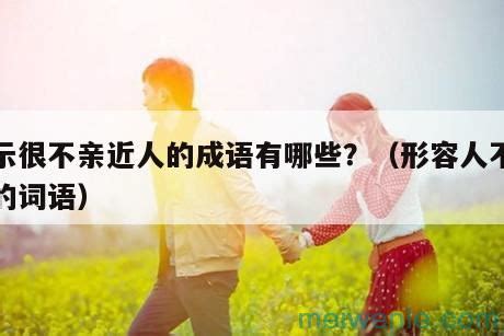 人不在|形容人不在的成语,形容人不在的四字成语有哪些